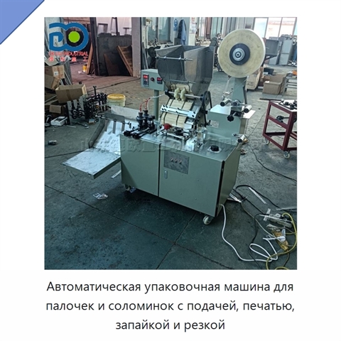 Автоматическая упаковочная машина для палочек и соломинок с подачей, печатью, запайкой и резкой