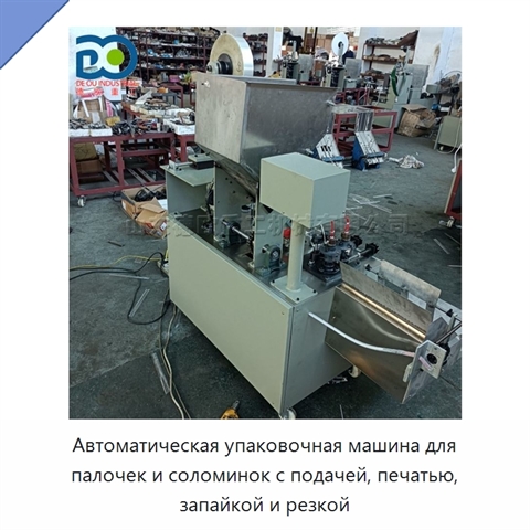 Автоматическая упаковочная машина для палочек и соломинок с подачей, печатью, запайкой и резкой