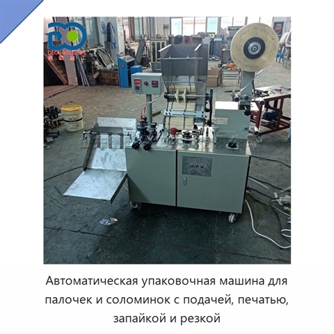 Автоматическая упаковочная машина для палочек и соломинок с подачей, печатью, запайкой и резкой