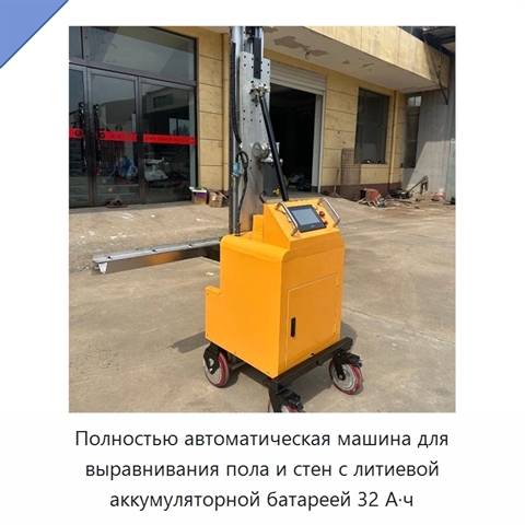 Полностью автоматическая машина для выравнивания пола и стен с литиевой аккумуляторной батареей 32 А·ч