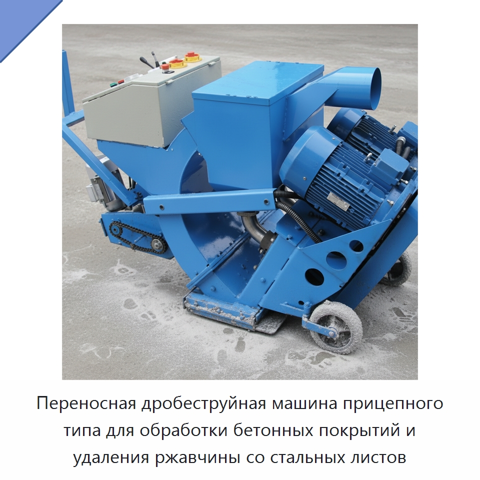 Переносная дробеструйная машина прицепного типа для обработки бетонных покрытий и удаления ржавчины со стальных листов — Абразивоструйное оборудование