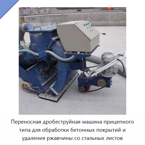 Переносная дробеструйная машина прицепного типа для обработки бетонных покрытий и удаления ржавчины со стальных листов