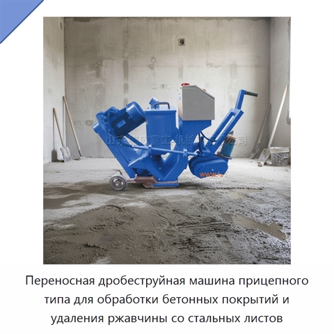 Переносная дробеструйная машина прицепного типа для обработки бетонных покрытий и удаления ржавчины со стальных листов