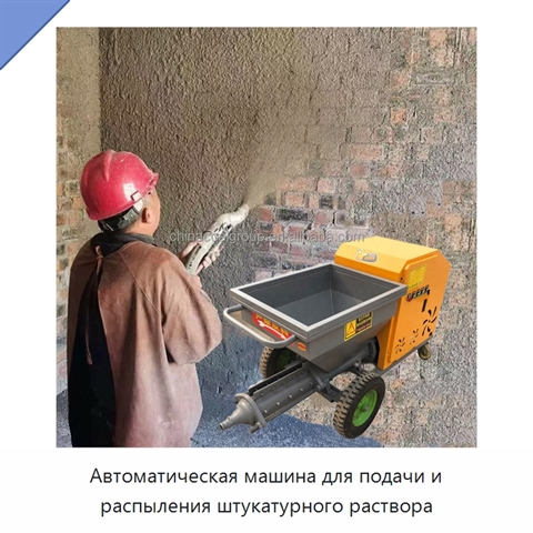 Автоматическая машина для подачи и распыления штукатурного раствора