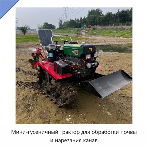 Мини-гусеничный трактор для обработки почвы и нарезания канав