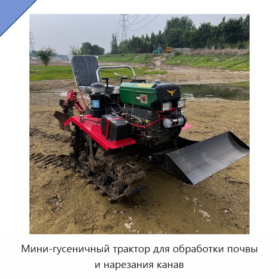 Мини-гусеничный трактор для обработки почвы и нарезания канав — Культиваторы