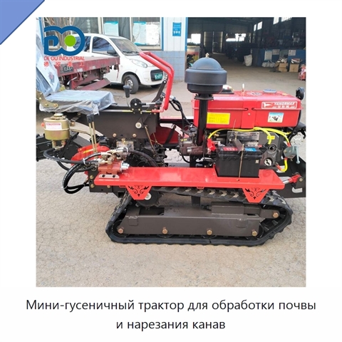 Мини-гусеничный трактор для обработки почвы и нарезания канав