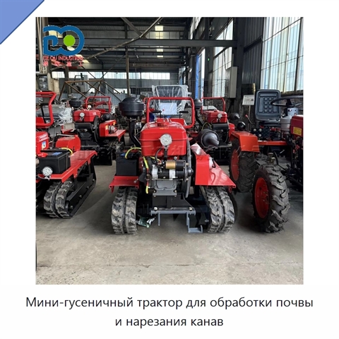 Мини-гусеничный трактор для обработки почвы и нарезания канав