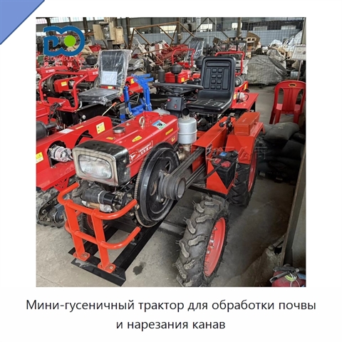 Мини-гусеничный трактор для обработки почвы и нарезания канав