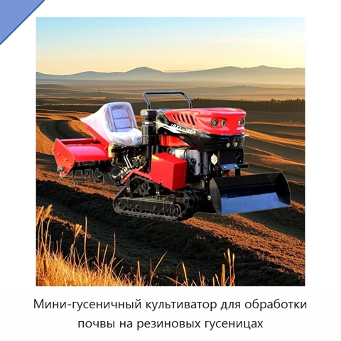 Мини-гусеничный культиватор для обработки почвы на резиновых гусеницах