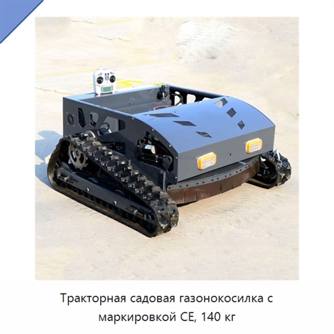 Тракторная садовая газонокосилка с маркировкой CE, 140 кг