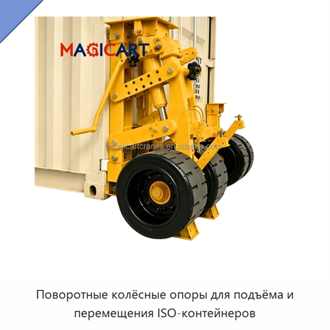 Поворотные колёсные опоры для подъёма и перемещения ISO-контейнеров