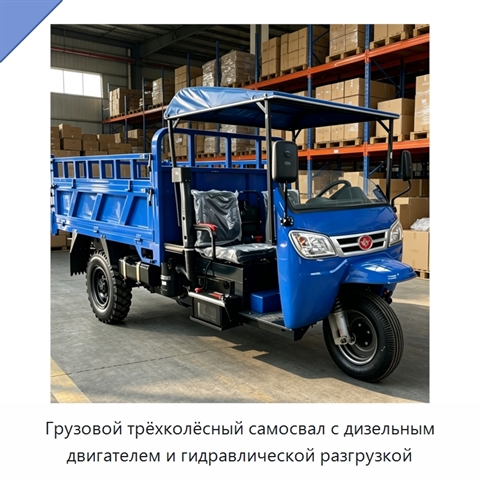 Грузовой трёхколёсный самосвал с дизельным двигателем и гидравлической разгрузкой
