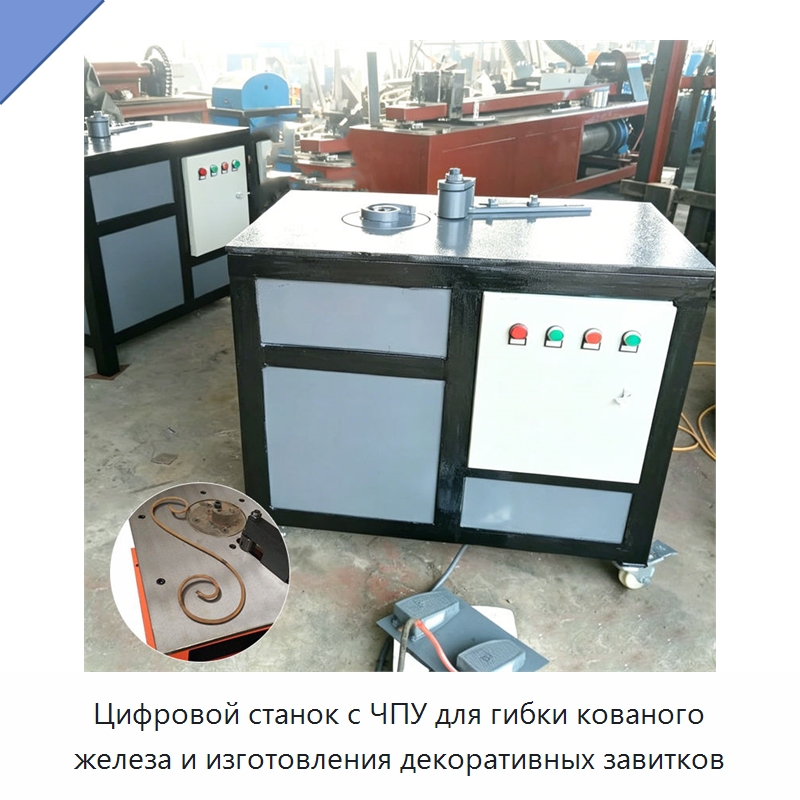 Цифровой станок с ЧПУ для гибки кованого железа и изготовления декоративных завитков — Специальные машины и промышленное оборудование