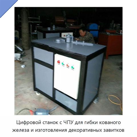 Цифровой станок с ЧПУ для гибки кованого железа и изготовления декоративных завитков