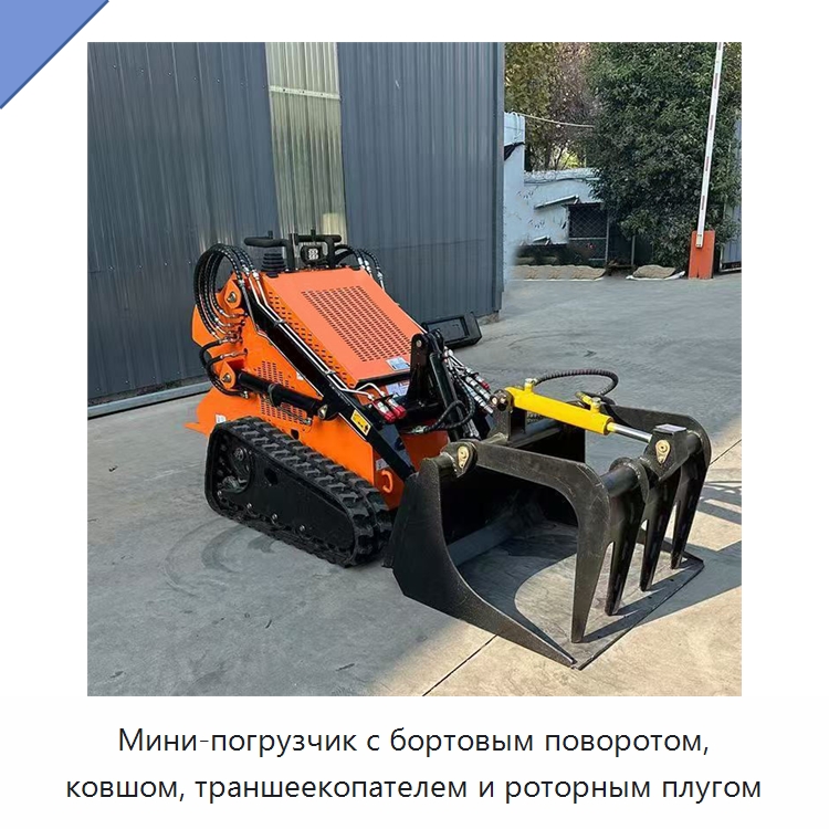 Мини-погрузчик с бортовым поворотом, ковшом, траншеекопателем и роторным плугом — Землеройная техника