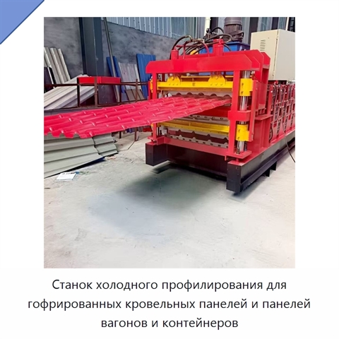 Станок холодного профилирования для гофрированных кровельных панелей и панелей вагонов и контейнеров