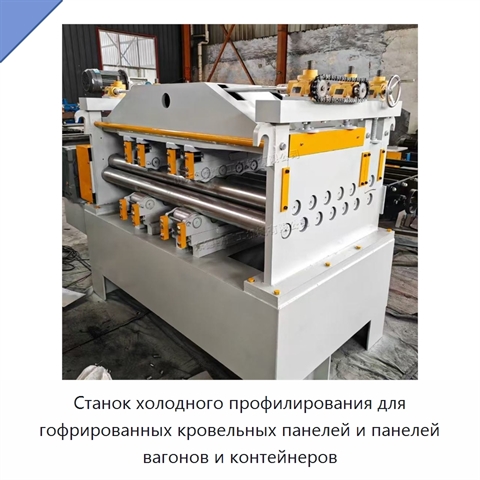 Станок холодного профилирования для гофрированных кровельных панелей и панелей вагонов и контейнеров