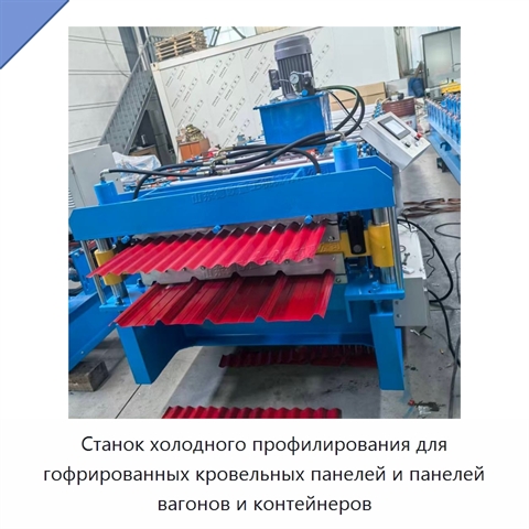 Станок холодного профилирования для гофрированных кровельных панелей и панелей вагонов и контейнеров