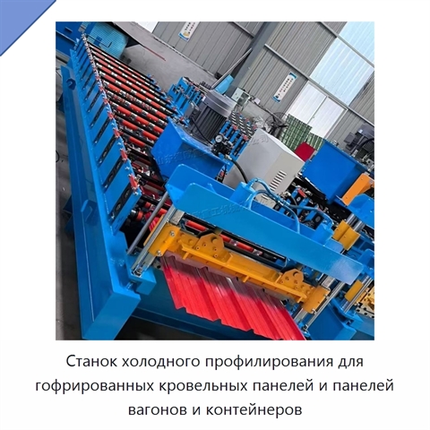 Станок холодного профилирования для гофрированных кровельных панелей и панелей вагонов и контейнеров