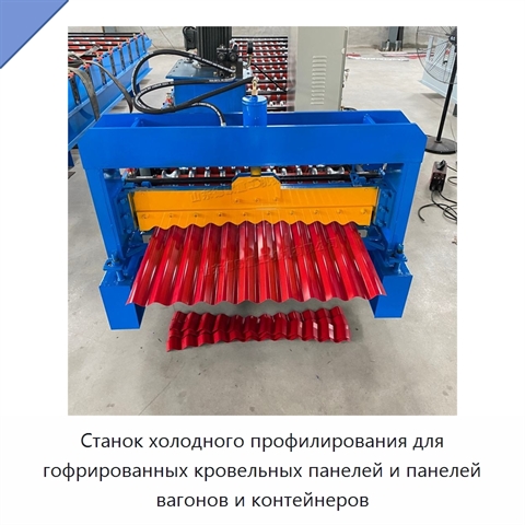 Станок холодного профилирования для гофрированных кровельных панелей и панелей вагонов и контейнеров