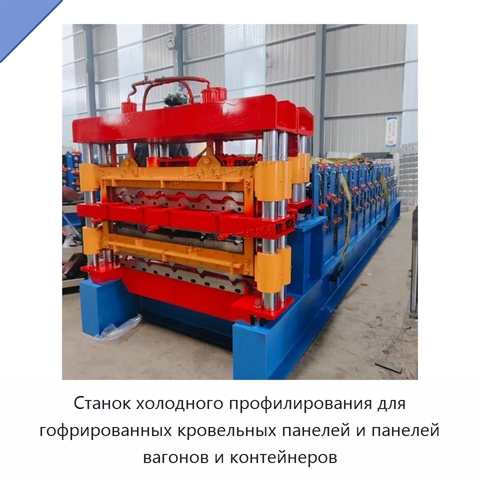 Станок холодного профилирования для гофрированных кровельных панелей и панелей вагонов и контейнеров