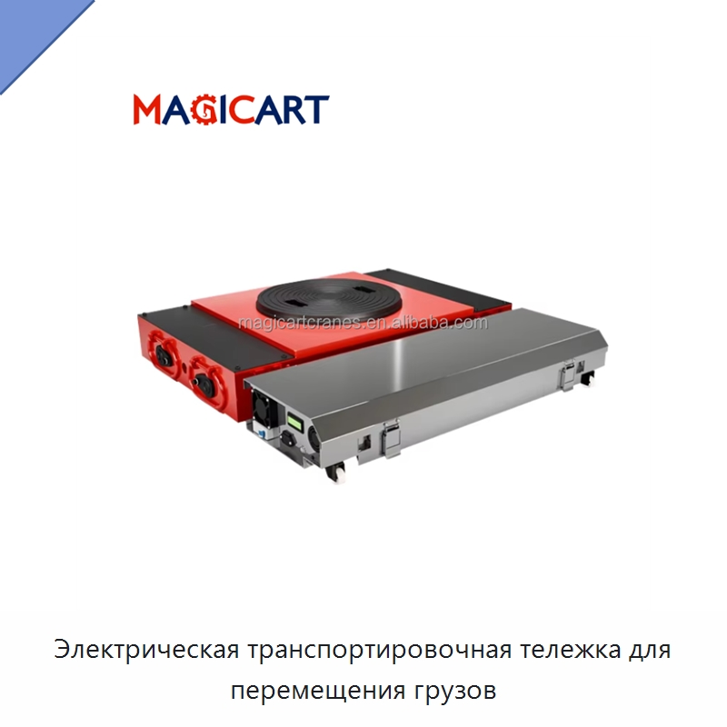 Электрическая транспортировочная тележка для перемещения грузов — Специальное подъемно-транспортное оборудование