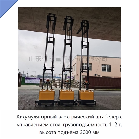 Аккумуляторный электрический штабелер с управлением стоя, грузоподъёмность 1–2 т, высота подъёма 3000 мм
