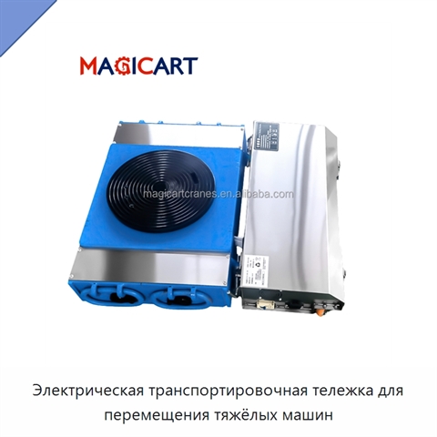 Электрическая транспортировочная тележка для перемещения тяжёлых машин
