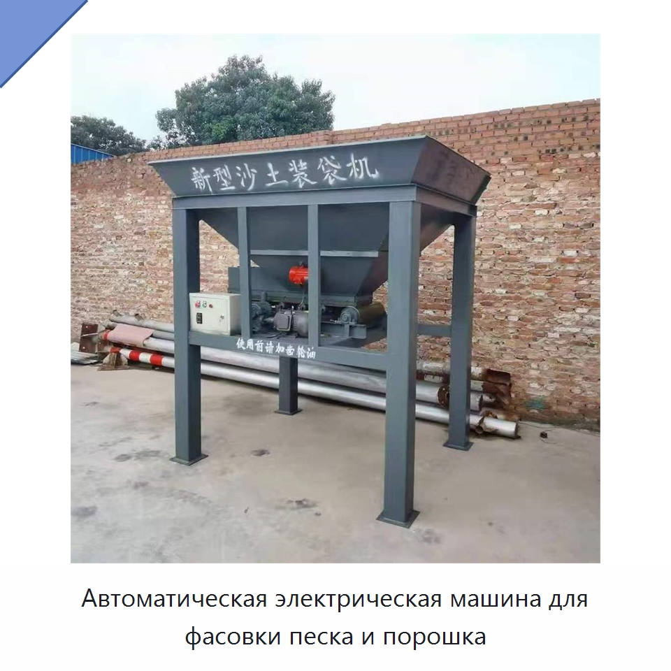 Автоматическая электрическая машина для фасовки песка и порошка — Многофункциональные упаковочные машины