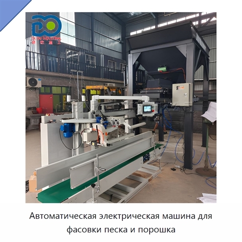 Автоматическая электрическая машина для фасовки песка и порошка