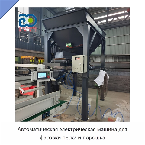 Автоматическая электрическая машина для фасовки песка и порошка