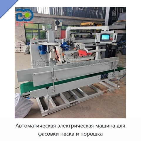 Автоматическая электрическая машина для фасовки песка и порошка