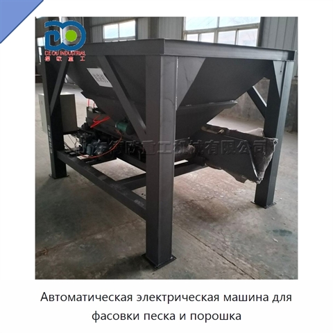 Автоматическая электрическая машина для фасовки песка и порошка