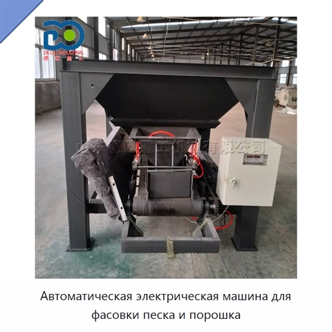 Автоматическая электрическая машина для фасовки песка и порошка