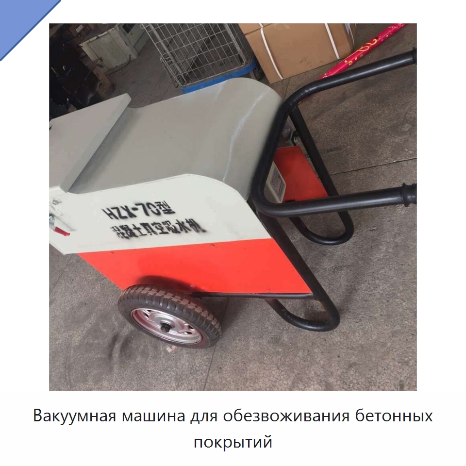 Вакуумная машина для обезвоживания бетонных покрытий — Специальная строительная техника