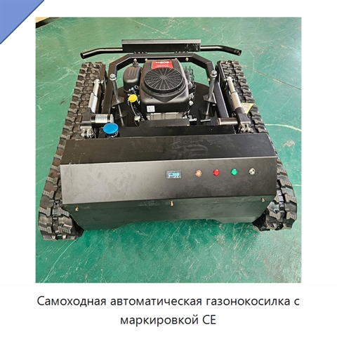 Самоходная автоматическая газонокосилка с маркировкой CE