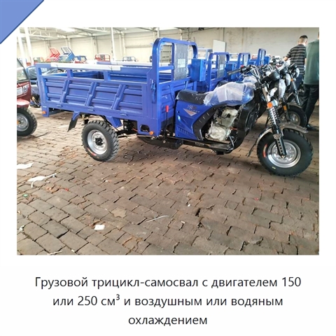 Грузовой трицикл-самосвал с двигателем 150 или 250 см³ и воздушным или водяным охлаждением