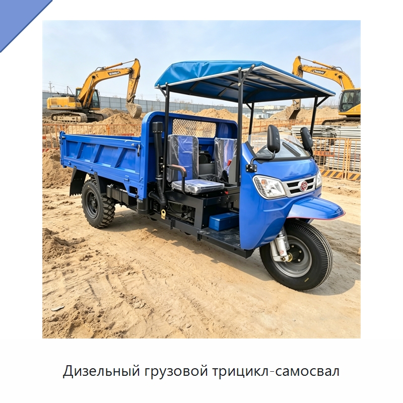 Дизельный грузовой трицикл-самосвал — Специальные сельскохозяйственные машины