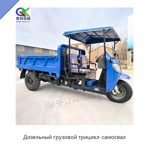 Дизельный грузовой трицикл-самосвал