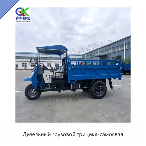 Дизельный грузовой трицикл-самосвал