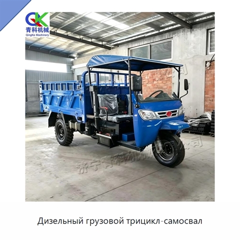 Дизельный грузовой трицикл-самосвал