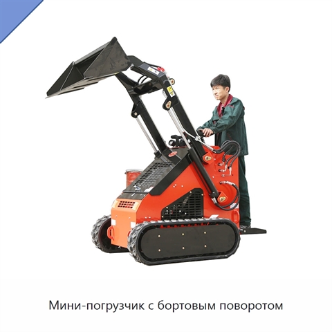 Мини-погрузчик с бортовым поворотом