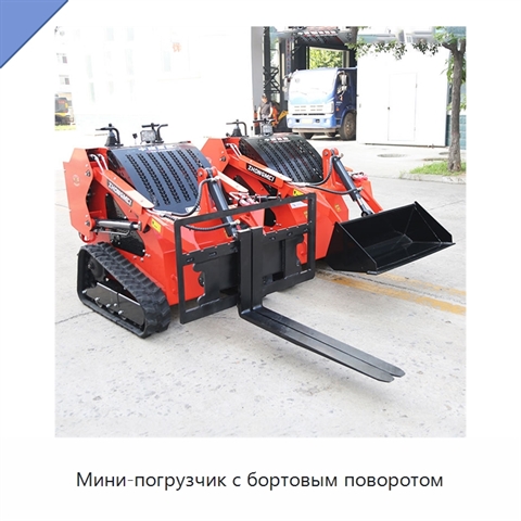 Мини-погрузчик с бортовым поворотом