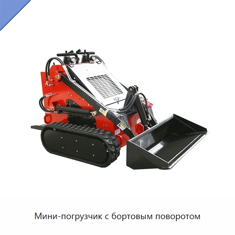 Мини-погрузчик с бортовым поворотом