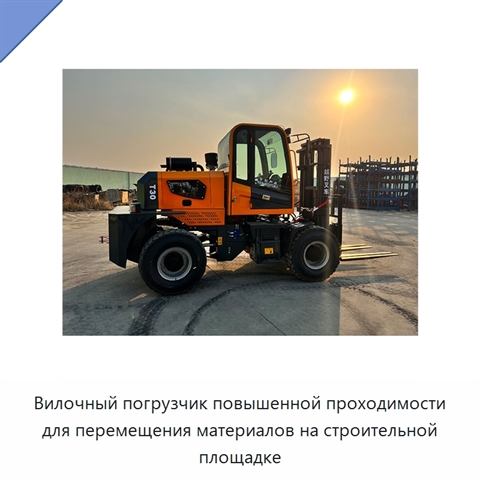 Вилочный погрузчик повышенной проходимости для перемещения материалов на строительной площадке