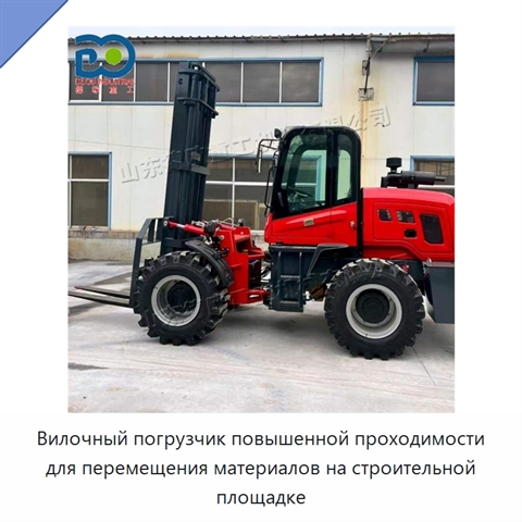 Вилочный погрузчик повышенной проходимости для перемещения материалов на строительной площадке