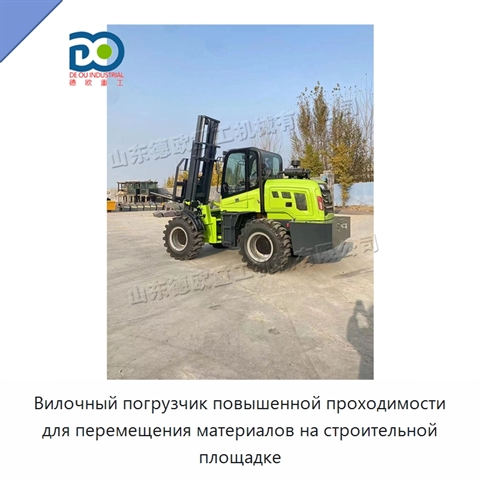 Вилочный погрузчик повышенной проходимости для перемещения материалов на строительной площадке