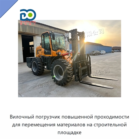 Вилочный погрузчик повышенной проходимости для перемещения материалов на строительной площадке