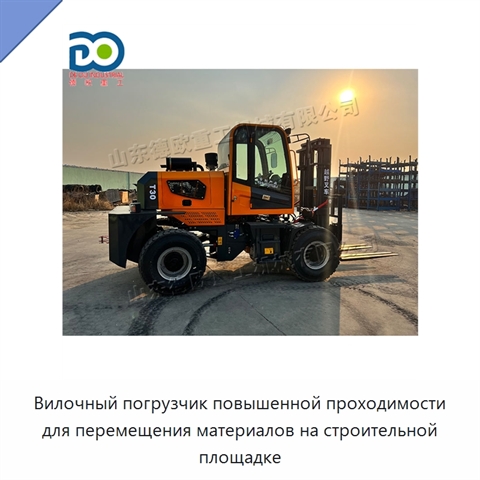 Вилочный погрузчик повышенной проходимости для перемещения материалов на строительной площадке